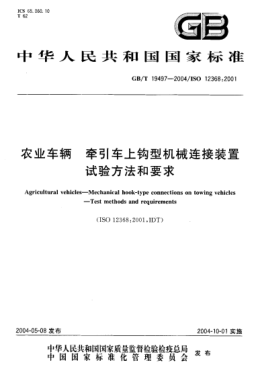 GB/T 19497-2004农业车辆  牵引车上钩型机械连接装置试验方法和要求Agricultural vehicles—Mechanical hook-type connections on towing vehicles—Test methods and requirements