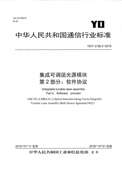 YD/T 3126.2-2016集成可调谐光源模块  第2部分:软件协议