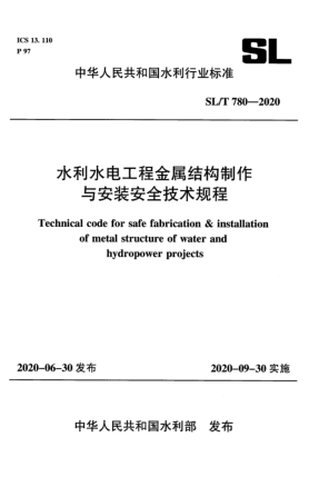 SL/T 780-2020水利水电工程金属结构制作与安装安全技术规程