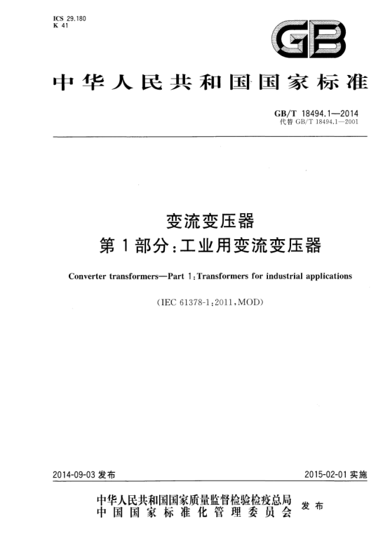 GB/T 18494.1-2014变流变压器 第1部分:工业用变流变压器