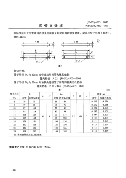 JB/ZQ 4503-2006四管夹垫板