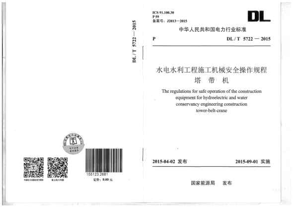 DL/T 5722-2015水电水利工程施工机械安全操作规程.塔带机