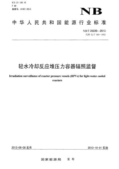 NB/T 20220-2013轻水冷却反应堆压力容器辐照监督