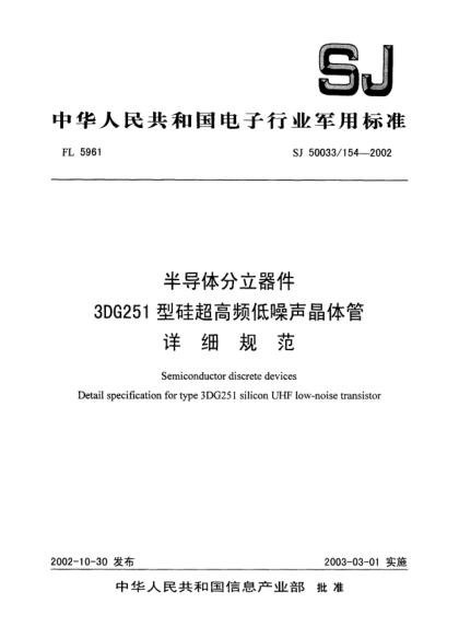 SJ 50033/154-2002半导体分立器件.3DG251型硅超高频低噪声晶体管.详细规范Semiconductor discrete devices Detail specification for type 3DG251 silicon UHF low-noise transistor