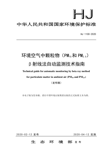 HJ 1100-2020环境空气中颗粒物（PM10和PM2.5）β射线法自动监测技术指南