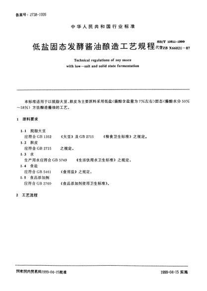 SB/T 10311-1999低盐固态发酵酱油酿造工艺规程Technical regulations of soy sauce with low-salt and solid state fermentation