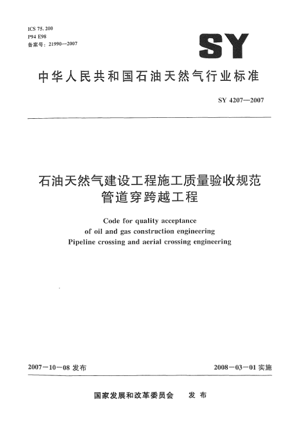 SY 4207-2007雷竞技世界杯手机登录天然气建设工程施工质量验收规范.管道穿跨越工程