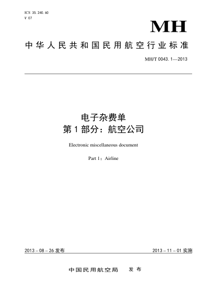MH/T 0043.1-2013电子杂费单.第1部分:航空公司