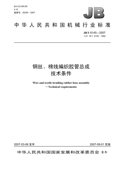 JB/T 6145-2007钢丝、棉线编织胶管总成 技术条件