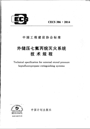 CECS 386-2014外储压七氟丙烷灭火系统技术规程