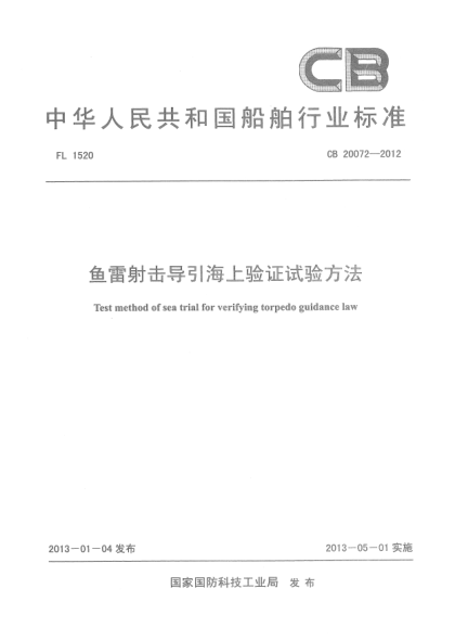 CB 20072-2012鱼雷射击导引海上验证试验方法