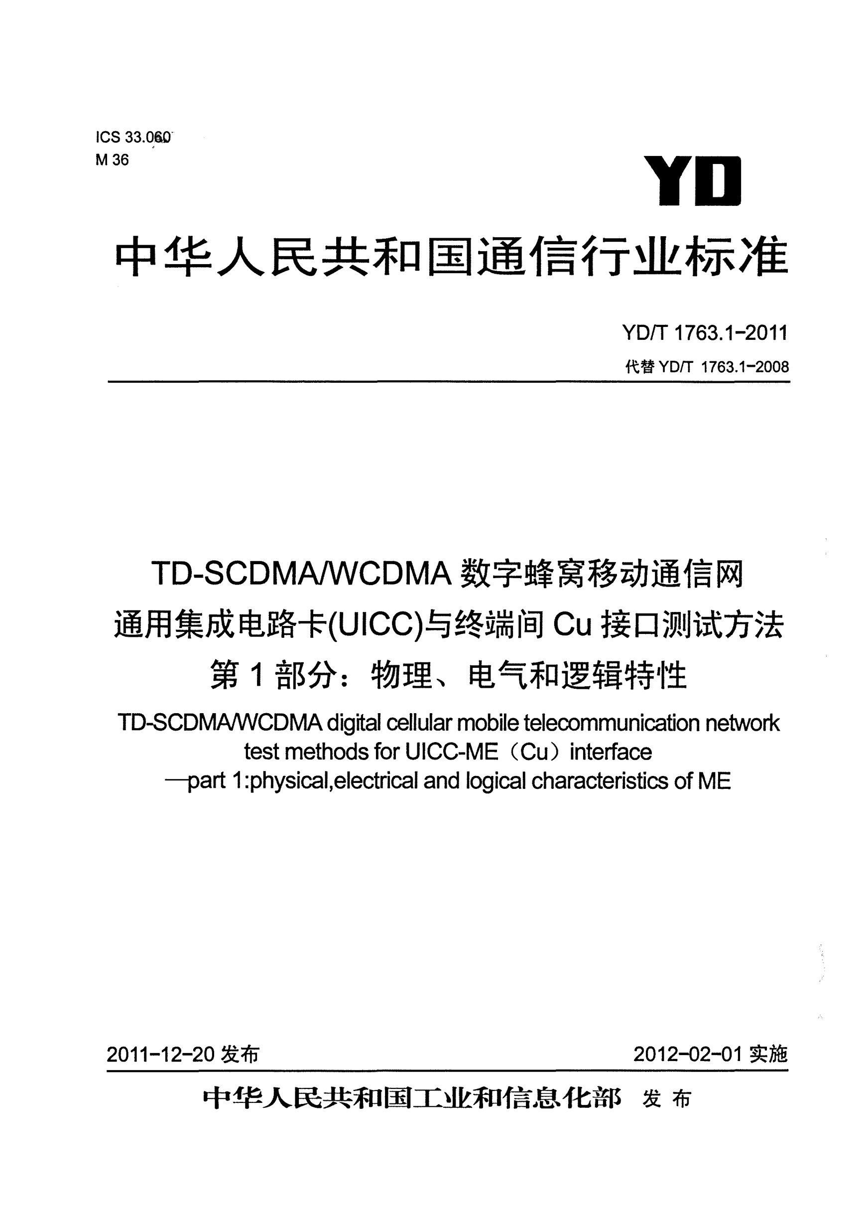 YD/T 1763.1-2011TD-SCDMA/WCDMA数字蜂窝移动通信网.通用集成电路卡（UICC）与终端间Cu接口测试方法.第1部分：物理、电气和逻辑特性