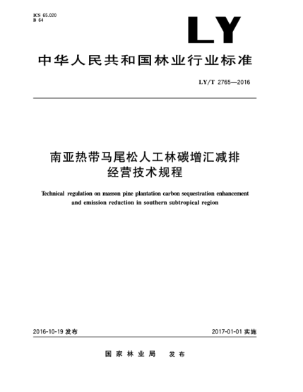 LY/T 2765-2016南亚热带马尾松人工林碳增汇减排经营技术规程