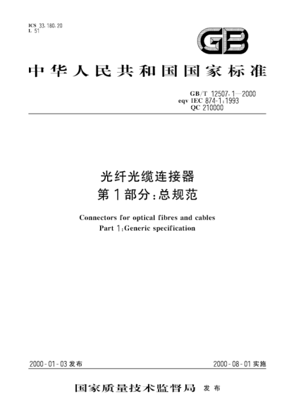 GB/T 12507.1-2000光纤光缆连接器  第1部分;总规范Connectors for optical fibres and cables --Part 1：Generic specification