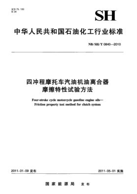 NB/SH/T 0840-2010四冲程摩托车汽油机油离合器摩擦特性试验方法