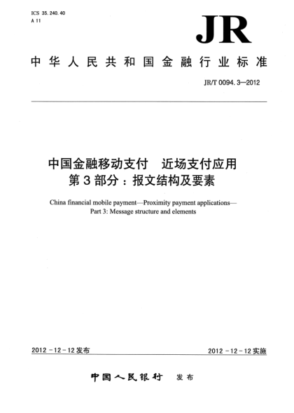 JR/T 0094.3-2012中国金融移动支付 近场支付应用 第3部分：报文结构及要素