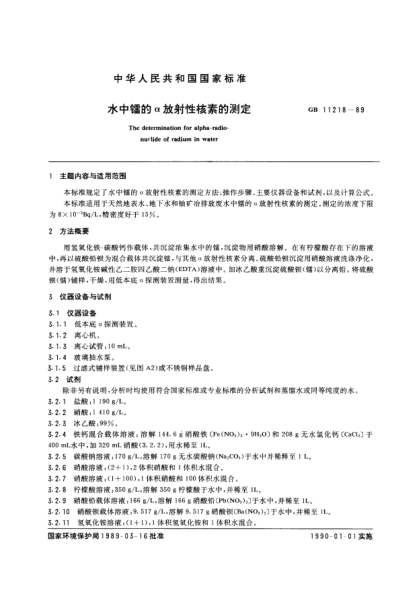 GB/T 11218-1989水中镭的α放射性核素的测定