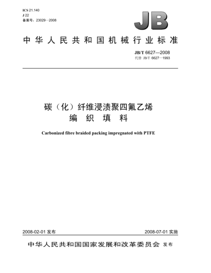 JB/T 6627-2008碳(化)纤维浸渍聚四氟乙烯.编织填料