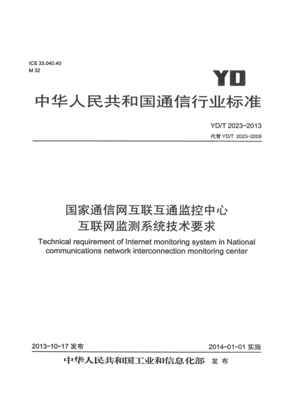 YD/T 2023-2013国家通信网互联互通监控中心互联网监测系统技术要求
