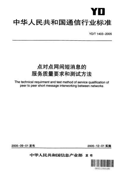 YD/T 1403-2005点对点网间短消息的服务质量要求和测试方法The technical requirement and test method of service qualification of peer peer short message interworkding between networks