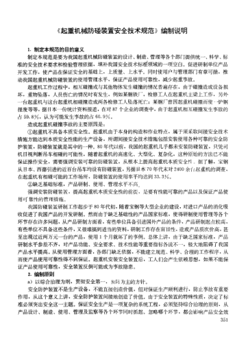 LD 64-1994(编制说明)起重机械防碰装置安全技术规范(编制说明)