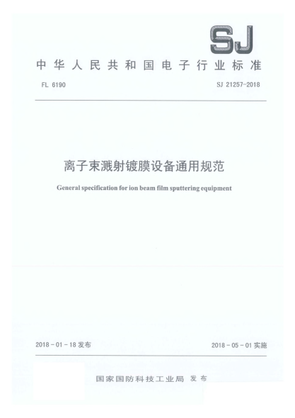 SJ 21257-2018离子束溅射镀膜设备通用规范