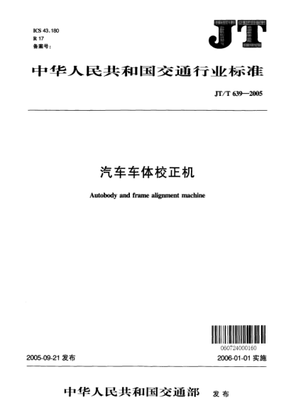 JT/T 639-2005汽车车体校正机Autobody and frame alignment machine