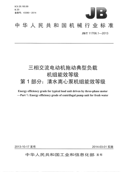 JB/T 11706.1-2013三相交流电动机拖动典型负载机组能效等级  第1部分:清水离心泵机组能效等级