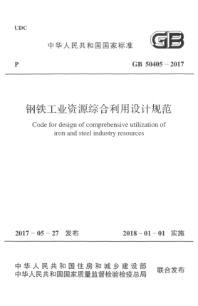GB 50405-2017钢铁工业资源综合利用设计规范