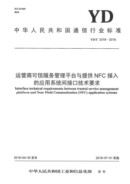 YD/T 3318-2018运营商可信服务管理平台与提供NFC接入的应用系统间接口技术要求