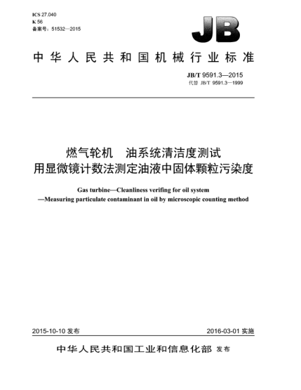 JB/T 9591.3-2015燃气轮机  油系统清洁度测试  用显微镜计数法测定油液中固体颗粒污染度