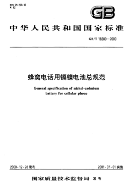 GB/T 18289-2000蜂窝电话用镉镍电池总规范General specification of nickel-cadmium battery for cellular phone