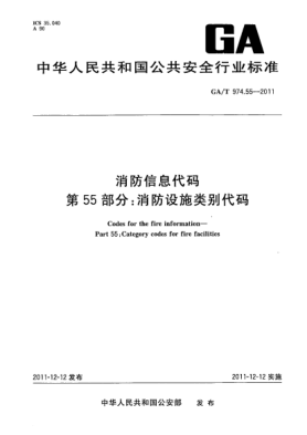 GA/T 974.55-2011消防信息代码.第55部分：消防设施类别代码Codes for the fire information—Part 55： Category codes for fire facilities