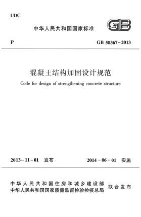 GB 50367-2013混凝土结构加固设计规范