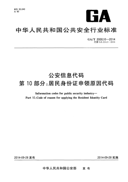 GA/T 2000.10-2014公安信息代码xa0第10部分:居民身份证申领原因代码
