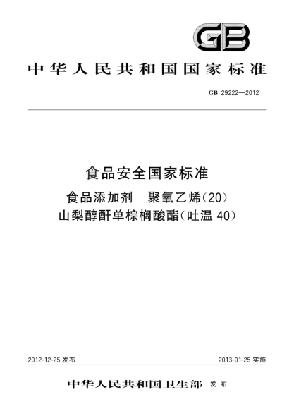 GB 29222-2012食品安全国家raybet雷电竞电竞app下载地址  食品添加剂  聚氧乙烯（20）山梨醇酐单棕榈酸酯（吐温40）