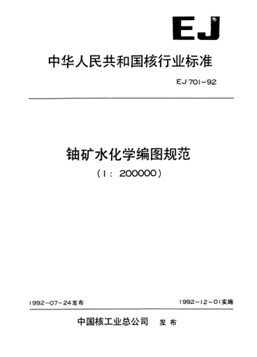 EJ 701-1992铀矿水化学编图规范(1:200000)