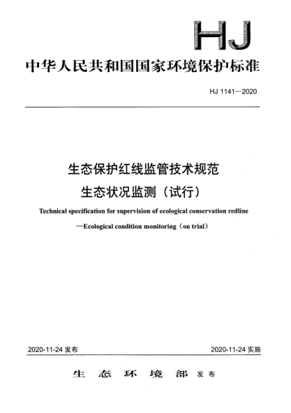 HJ 1141-2020生态保护红线监管技术规范生态状况监测（试行）