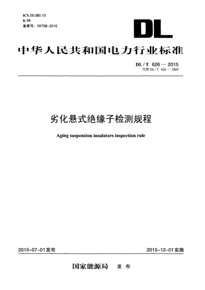DL/T 626-2015劣化悬式绝缘子检测规程