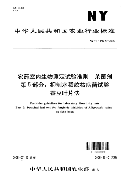 NY/T 1156.5-2006农药室内生物测定试验准则.杀菌剂.第5部分：抑制水稻纹枯病菌试验.蚕豆叶片法