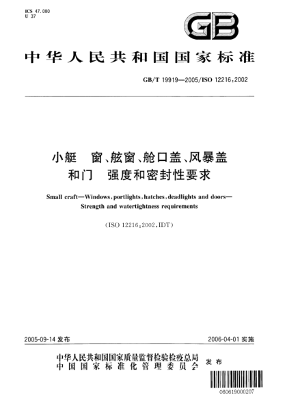 GB/T 19919-2005小艇  窗、舷窗、舱口盖、风暴盖和门 强度和密封性要求Small craft—Windows, portlights, hatches, deadlights and doors—Strength and watertightness requirements
