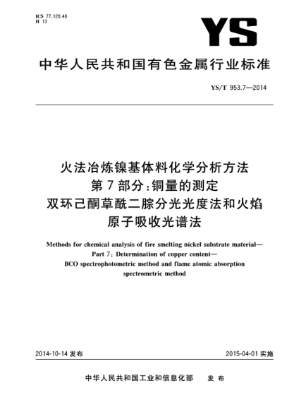 YS/T 953.7-2014火法冶炼镍基体料化学分析方法  第7部分:铜量的测定  双环己酮草酰二腙分光光度法和火焰原子吸收光谱法