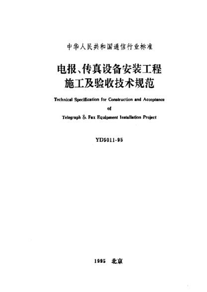 YD 5011-1995电报、传真设备安装工程施工及验收技术规范Technical Specification  for Constructruction and Acceptance of Teiegraph & Fax Equipment Installation Project