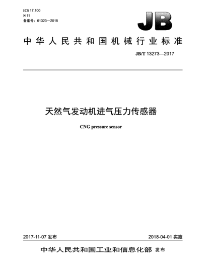JB/T 13273-2017天然气发动机进气压力传感器