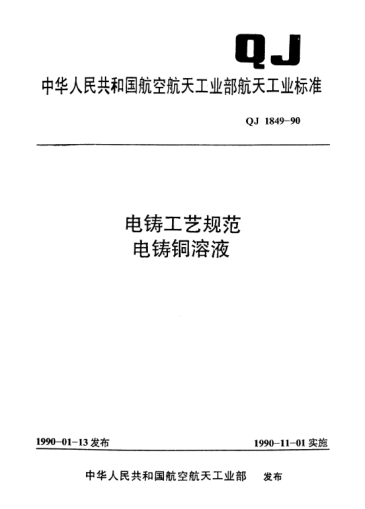 QJ 1849-1990电铸工艺规范 电铸铜溶液