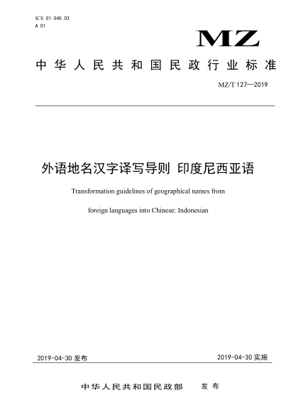 MZ/T 127-2019外语汉字译写导则：印度尼西亚语