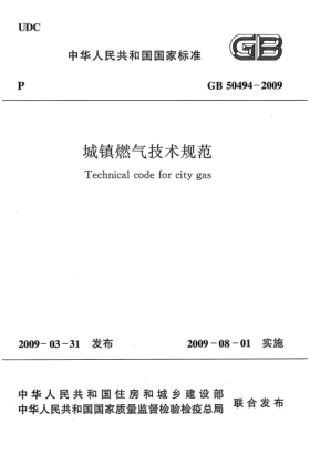 GB 50494-2009城镇燃气技术规范Technical code for city gas