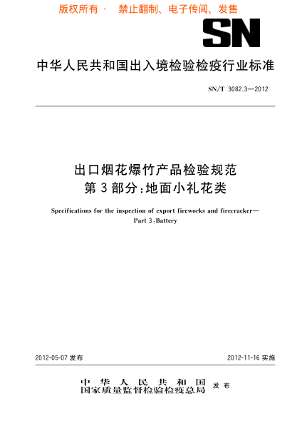 SN/T 3082.3-2012出口烟花爆竹产品检验规范.第3部分：地面小礼花类