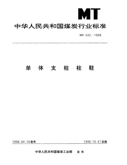 MT 542-1996单体支柱柱鞋