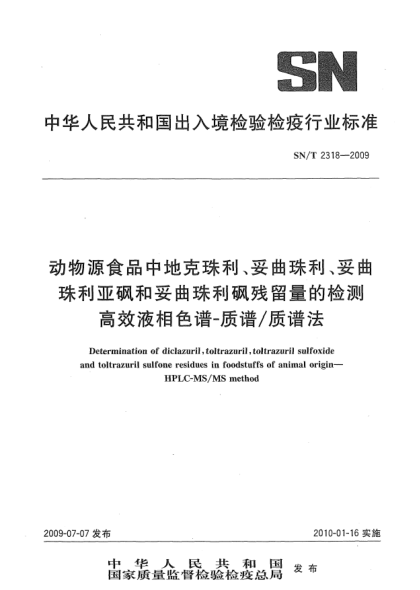 SN/T 2318-2009动物源食品中地克珠利、妥曲珠利、妥曲珠利亚砜和妥曲珠利砜残留量的检测 高效液相色谱-质谱/质谱法Determination of diclazuril,toltrazuril,toltrazuril sulfoxide and toltrazuril sulfone residues in foodstuffs of animal origin—HPLC-MS/MS method